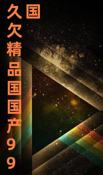 久精品国产,探寻国产精品的魅力与传承